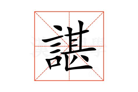 諶 意思